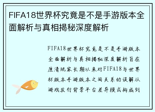 FIFA18世界杯究竟是不是手游版本全面解析与真相揭秘深度解析